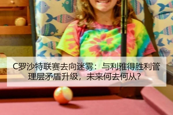 luo-sha-te-lian-sai-qu-xiang-mi-wu-yu-li-ya-de-sheng-li-guan-li-ceng-mao-dun-sheng-ji-wei-lai-he-qu-he-cong-3-404.jpg