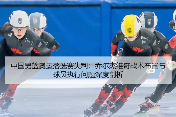 zhong-guo-nan-lan-ao-yun-luo-xuan-sai-shi-li-qiao-er-jie-wei-qi-zhan-shu-bu-zhi-yu-qiu-yuan-zhi-xing-wen-ti-shen-du-pou-2-553.jpg