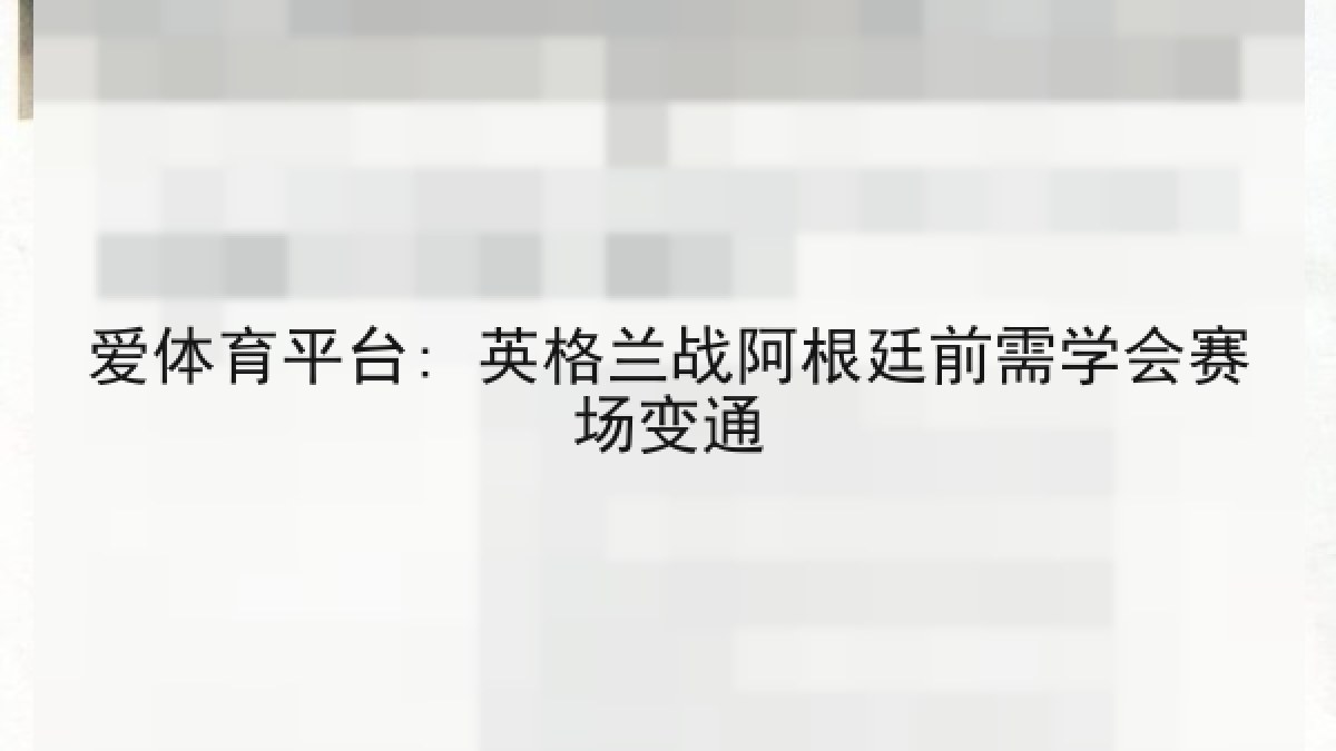 爱体育平台: 英格兰战阿根廷前需学会赛场变通 爱体育平台: 英格兰战阿根廷前需学会赛场变通