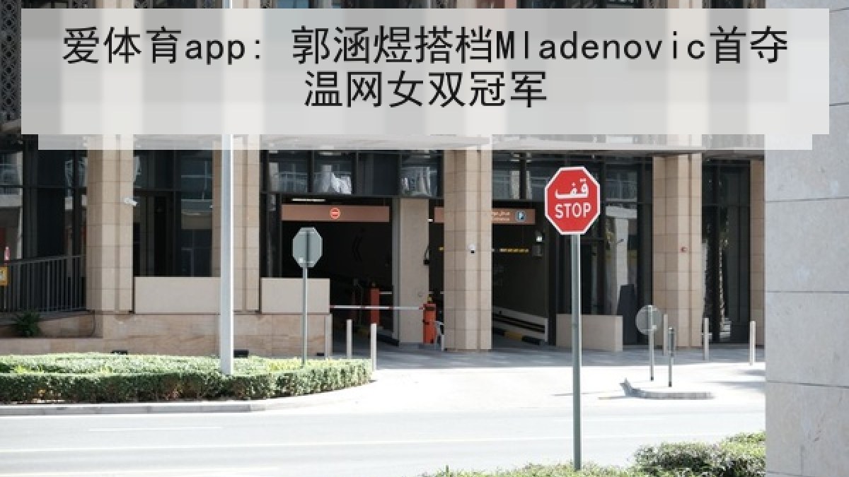 爱体育app: 郭涵煜搭档Mladenovic首夺温网女双冠军 爱体育app: 郭涵煜搭档Mladenovic首夺温网女双冠军