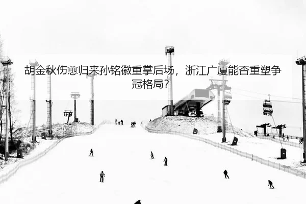 hu-jin-qiu-shang-yu-gui-lai-sun-ming-hui-zhong-zhang-hou-chang-zhe-jiang-guang-sha-neng-fou-zhong-su-zheng-guan-ge-ju-3-158.jpg