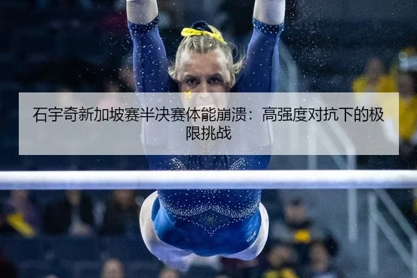 shi-yu-qi-xin-jia-po-sai-ban-jue-sai-ti-neng-beng-kui-gao-qiang-du-dui-kang-xia-de-ji-xian-tiao-zhan-2-887.jpg