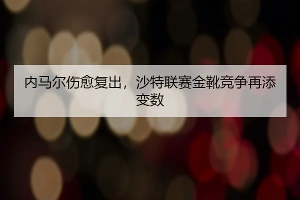 nei-ma-er-shang-yu-fu-chu-sha-te-lian-sai-jin-xue-jing-zheng-zai-tian-bian-shu-2-817.jpg