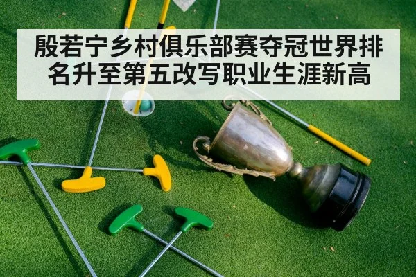 殷若宁乡村俱乐部赛夺冠世界排名升至第五改写职业生涯新高