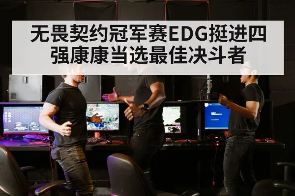 无畏契约冠军赛EDG挺进四强康康当选最佳决斗者