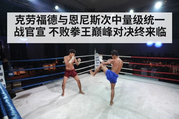 克劳福德与恩尼斯次中量级统一战官宣 不败拳王巅峰对决终来临