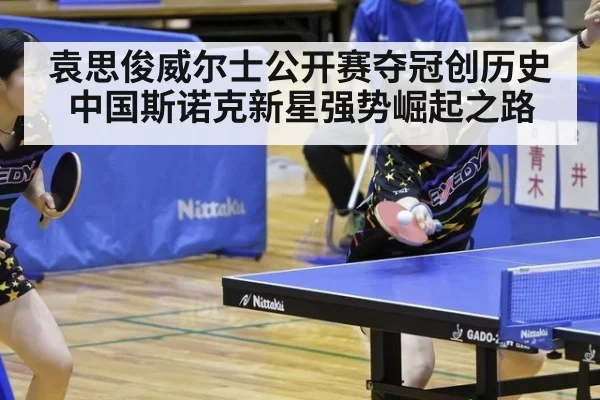 袁思俊威尔士公开赛夺冠创历史 中国斯诺克新星强势崛起之路