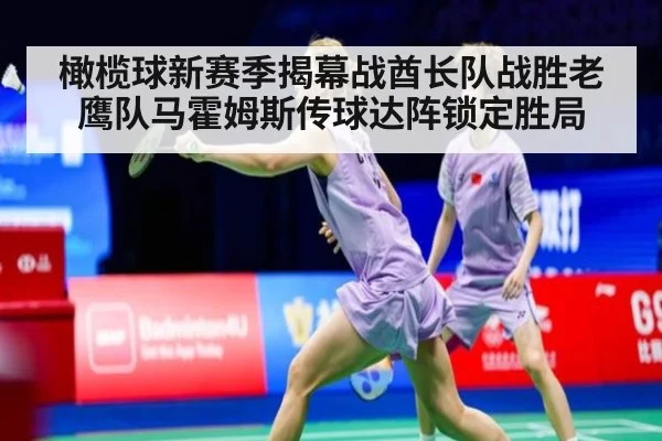 橄榄球新赛季揭幕战酋长队战胜老鹰队马霍姆斯传球达阵锁定胜局