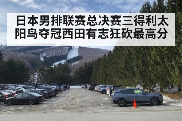 日本男排联赛总决赛三得利太阳鸟夺冠西田有志狂砍最高分