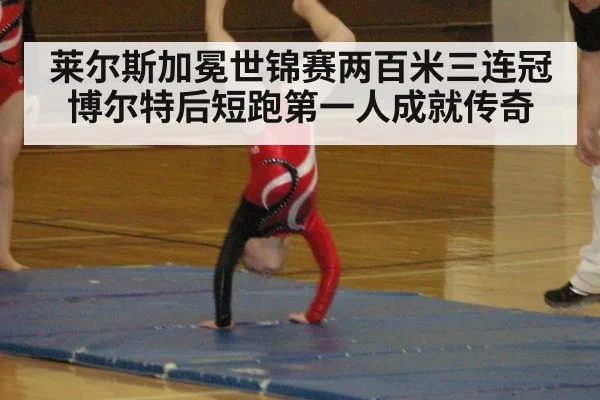 莱尔斯加冕世锦赛两百米三连冠 博尔特后短跑第一人成就传奇