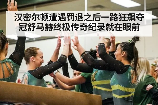 汉密尔顿遭遇罚退之后一路狂飙夺冠舒马赫终极传奇纪录就在眼前