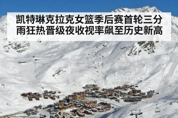 凯特琳克拉克女篮季后赛首轮三分雨狂热晋级夜收视率飙至历史新高